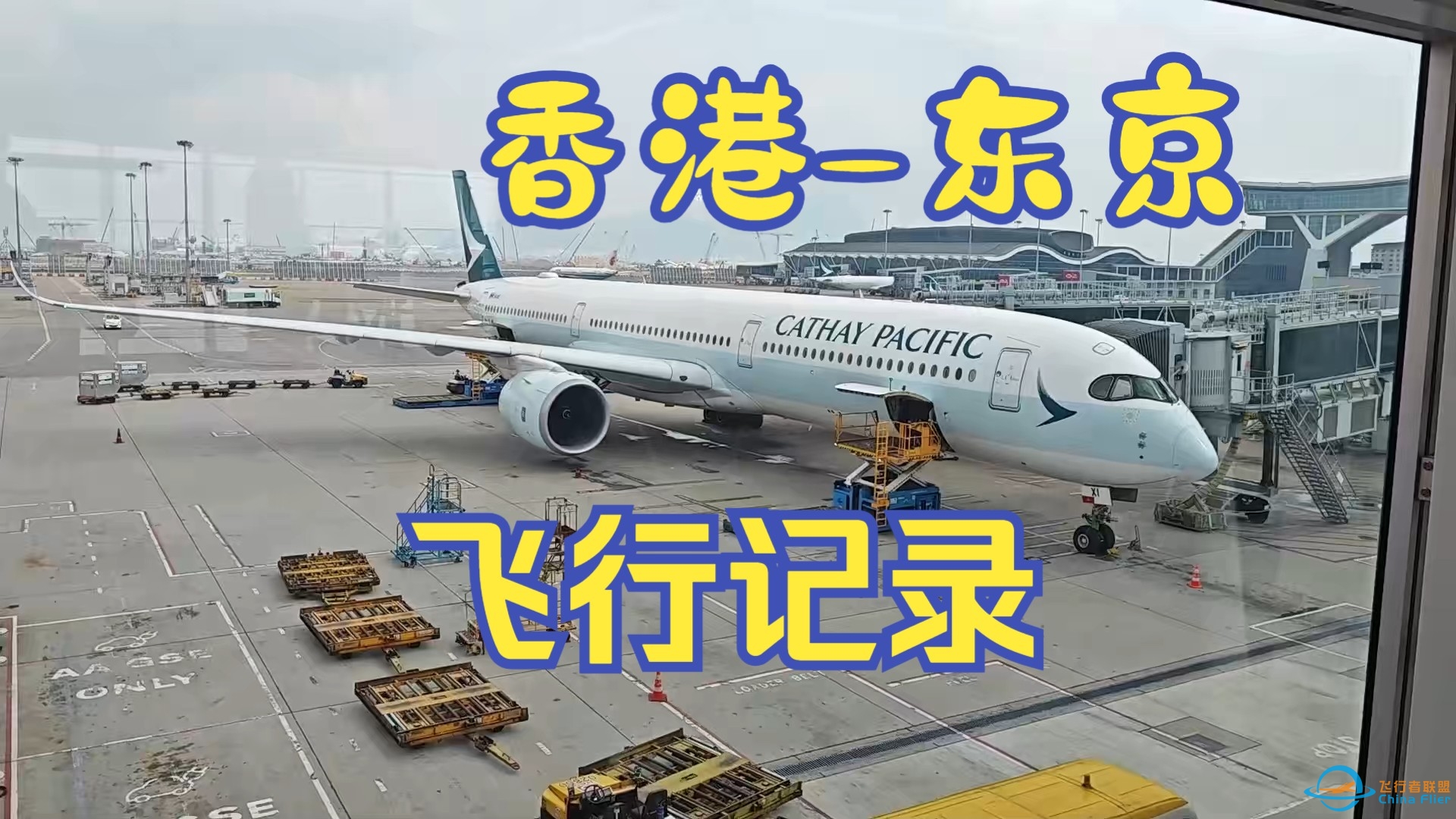 【日本游记一】香港快运航空UO646香港-东京成田飞行记录 香港机场sky deck深度探秘 四个小时的香港快运飞行体验 京成电铁Acess特急、京滨东北线体验-1157 