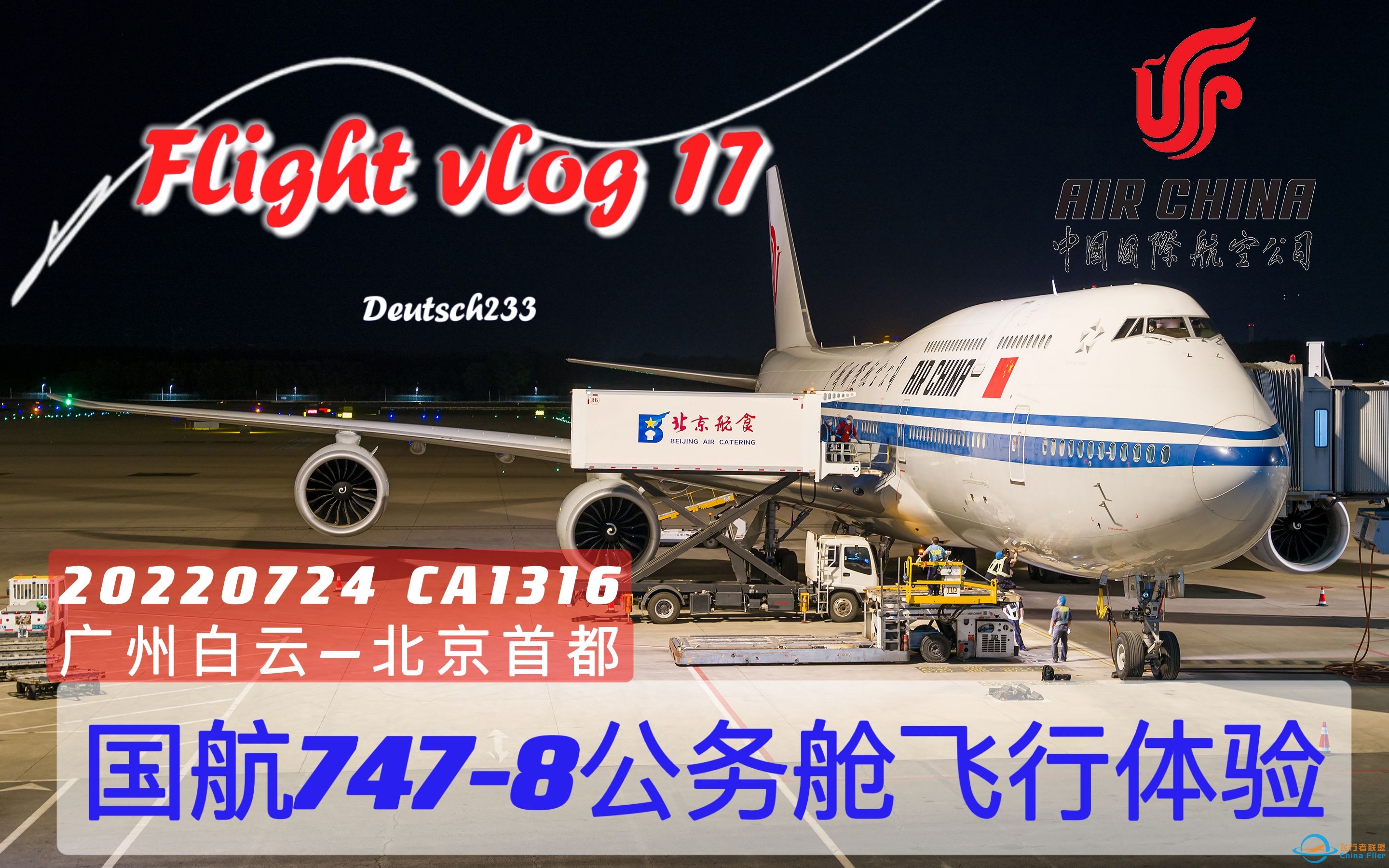 【Flight vlog17】至少国航没有换掉我的飞机|中国国际航空CA1316 波音747-8公务舱飞行体验-7735 