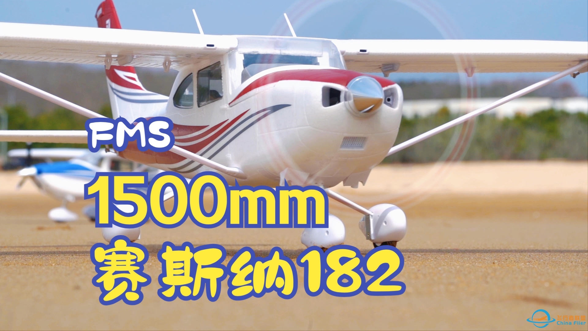 【航模】FMS 1500mm赛斯纳182飞行-5201 