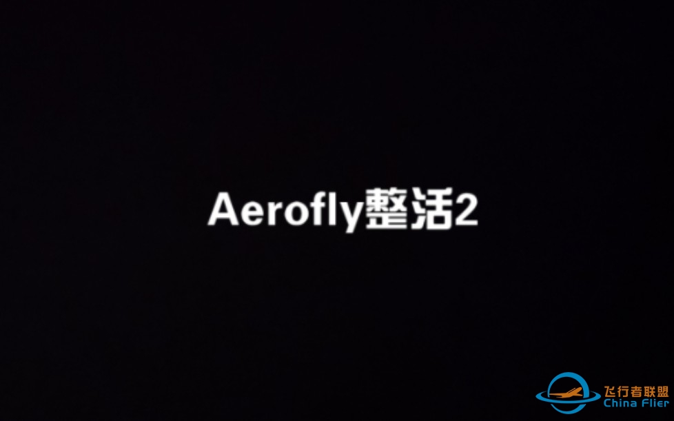 Aerofly整活2-9017 