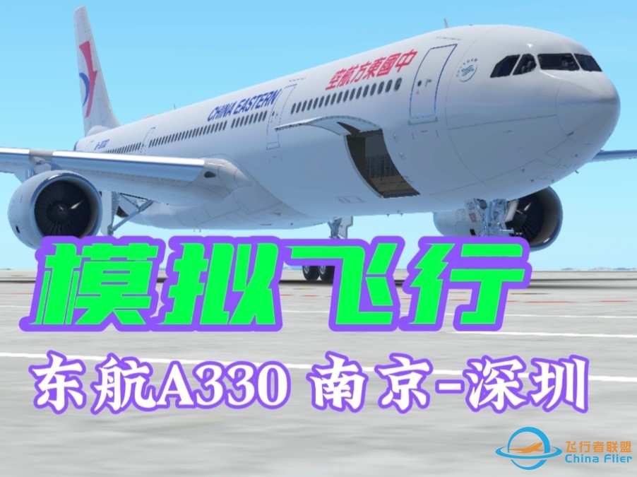 『Infinite Flight』新涂装！东航A330南京-深圳飞行模拟-2966 
