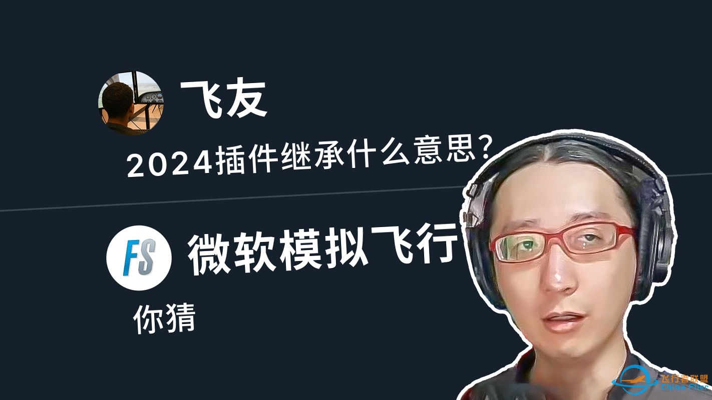 又骗波钱，还是模式变革？微软飞行模拟2024发展猜想-7663 