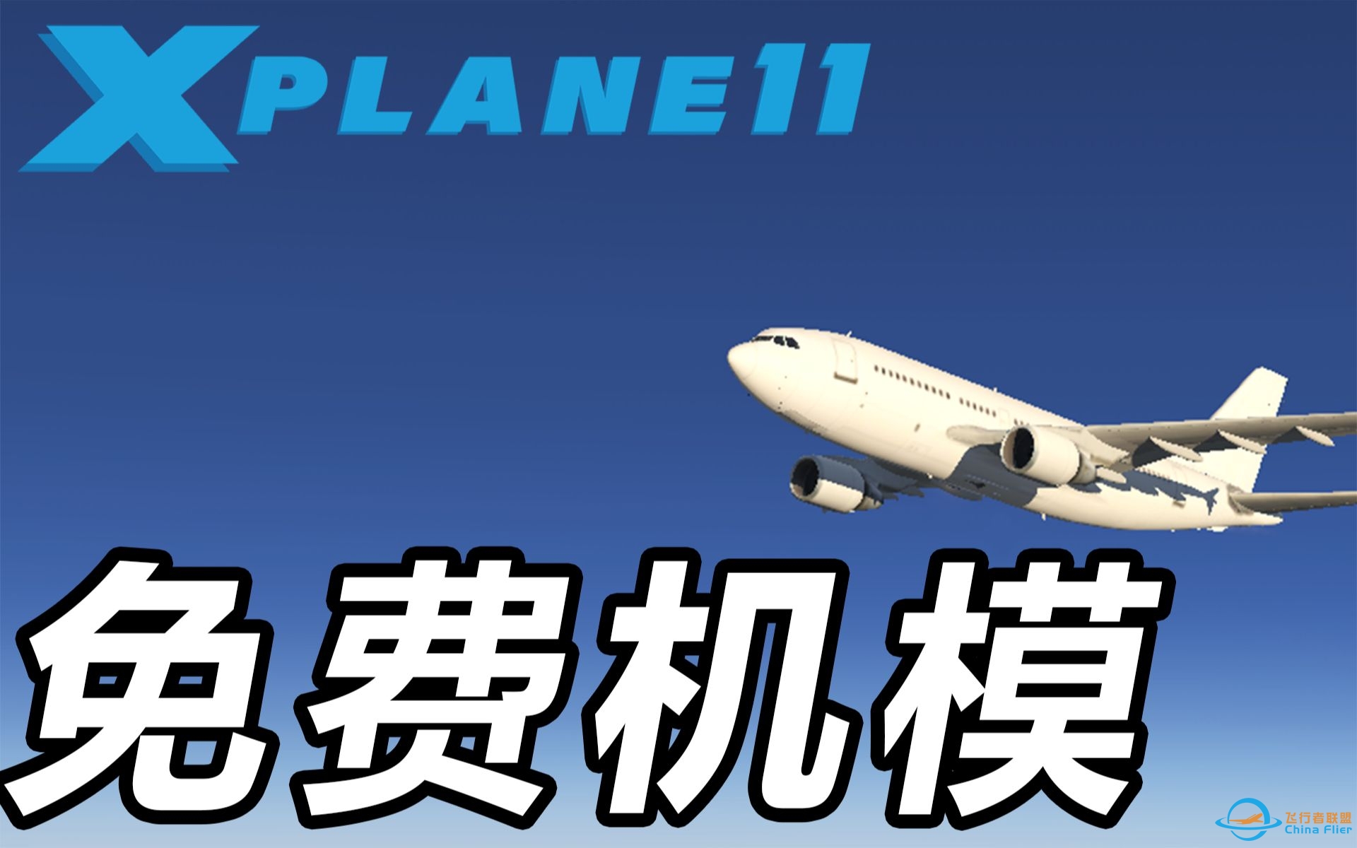 空中巴士 A310-300 免费机模 Xplane11-5277 