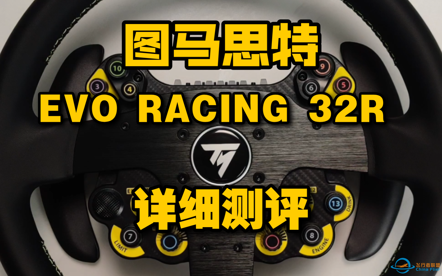 “进化”之路的起点！图马思特 EVO RACING 32R LEATHER 快拆盘面 详细测评！-2714 