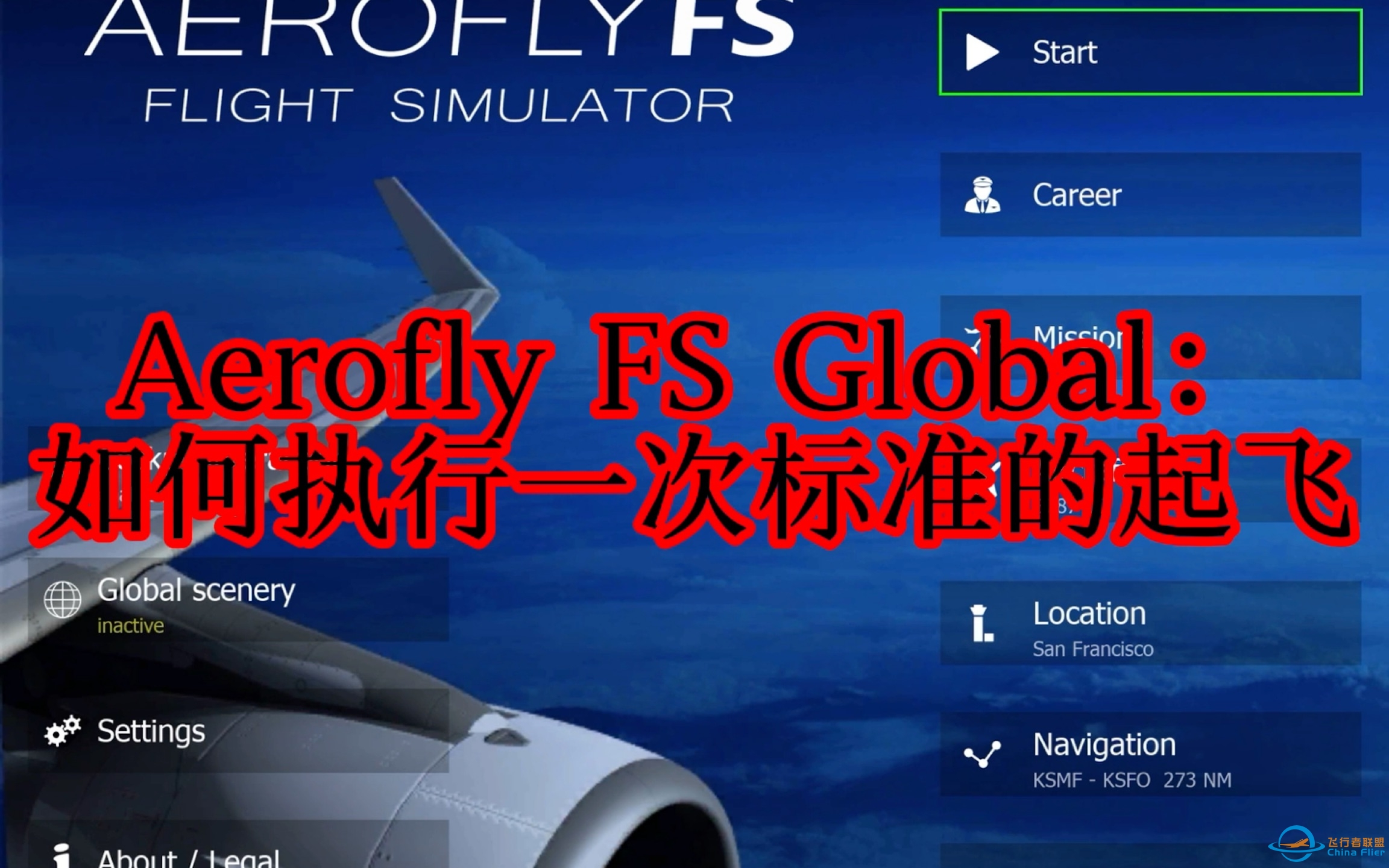 Aerofly FS Global：如何执行一次标准的起飞-4811 