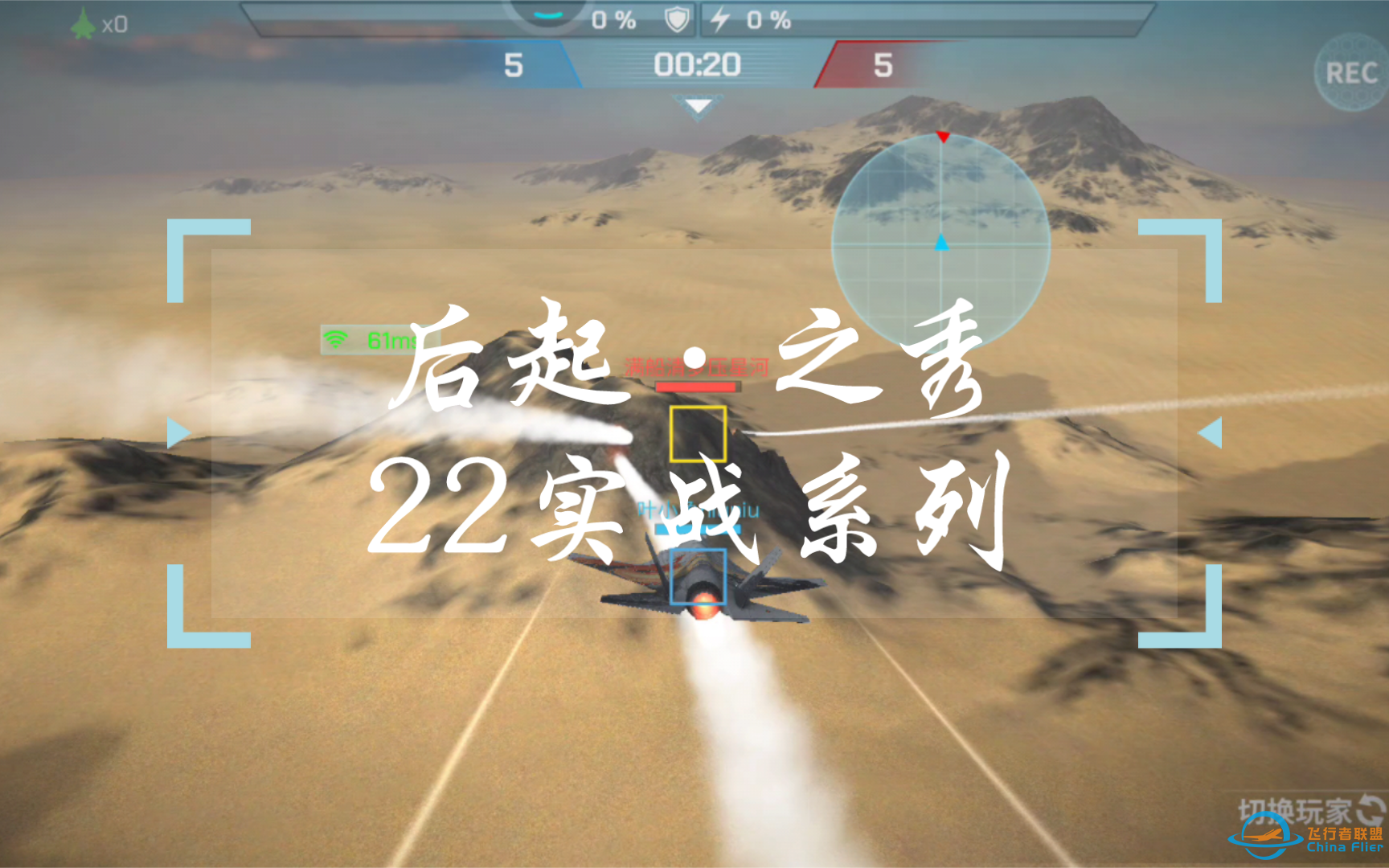 【现代空战3d】后起之秀22实战系列-VIP观战席2-1623 