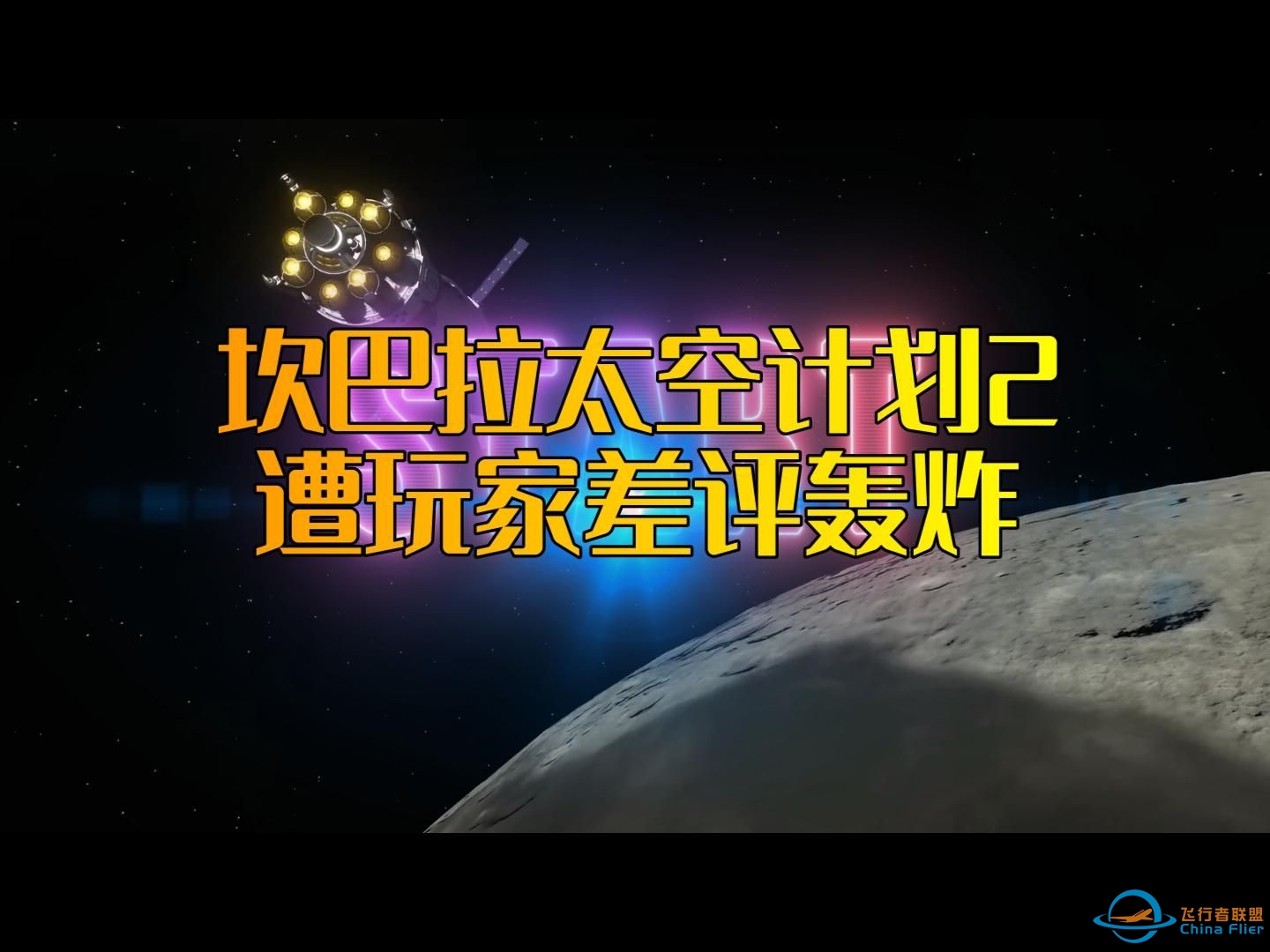 《坎巴拉太空计划2》遭差评轰炸 玩家怒斥赛博骗局-2193 