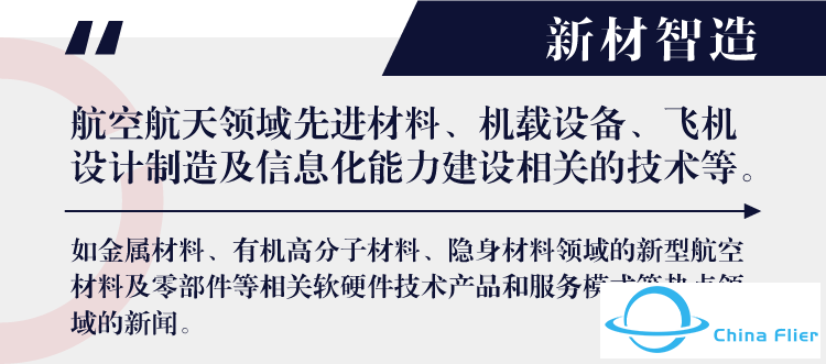 新材智造 | 2024年全球航空航天四月资讯合集-4531 