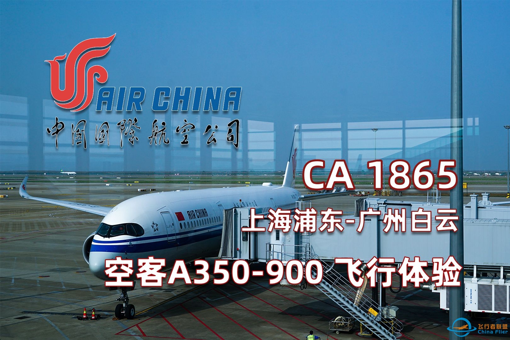 【飞行体验】中国国际航空 CA1865 上海浦东-广州白云 PVG-CAN 飞行记录-3805 