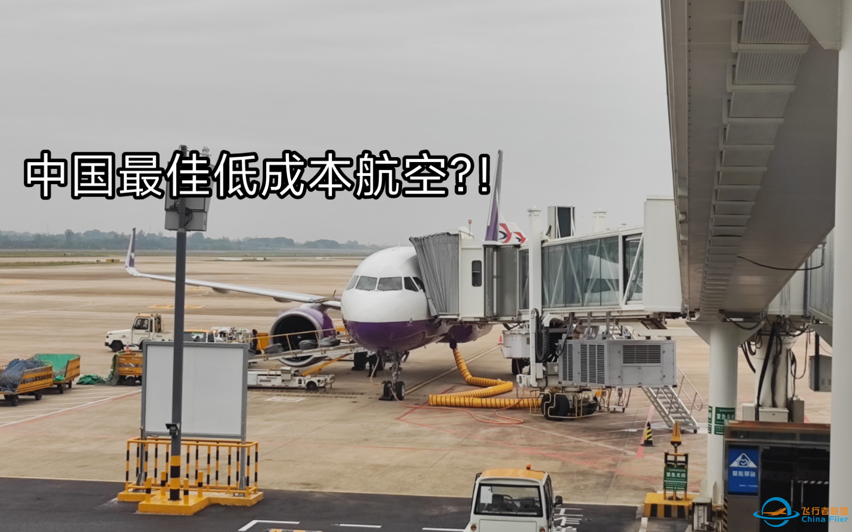 [中国最佳低成本航空]西部航空PN6219 重庆江北T2B-武汉天河T2 经济舱飞行体验-8761 