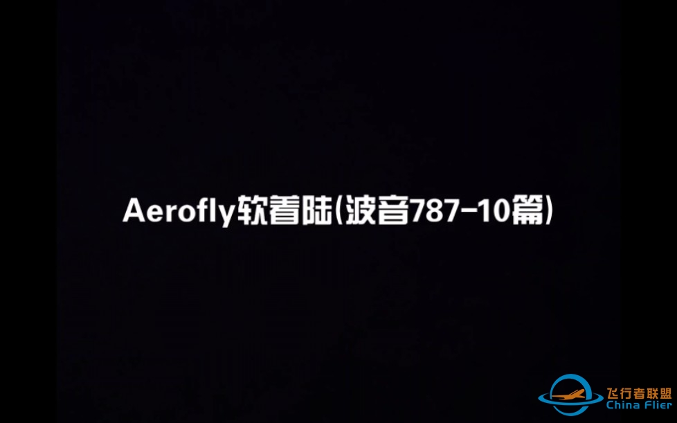 Aerofly软着陆(波音787-10篇)-6548 