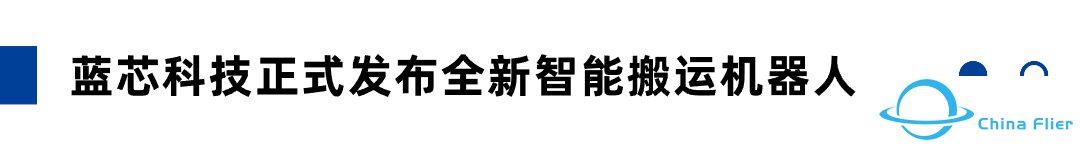 智SHOW丨蓝芯科技正式发布全新智能搬运机器人;新年不停飞,迅蚁无人机团队保障健康中国年...-7586 