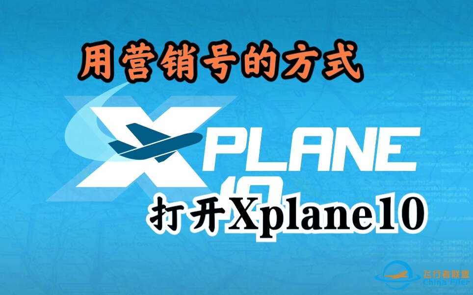 用营销号的方式打开Xplane10：不 忍 直 视-2944 