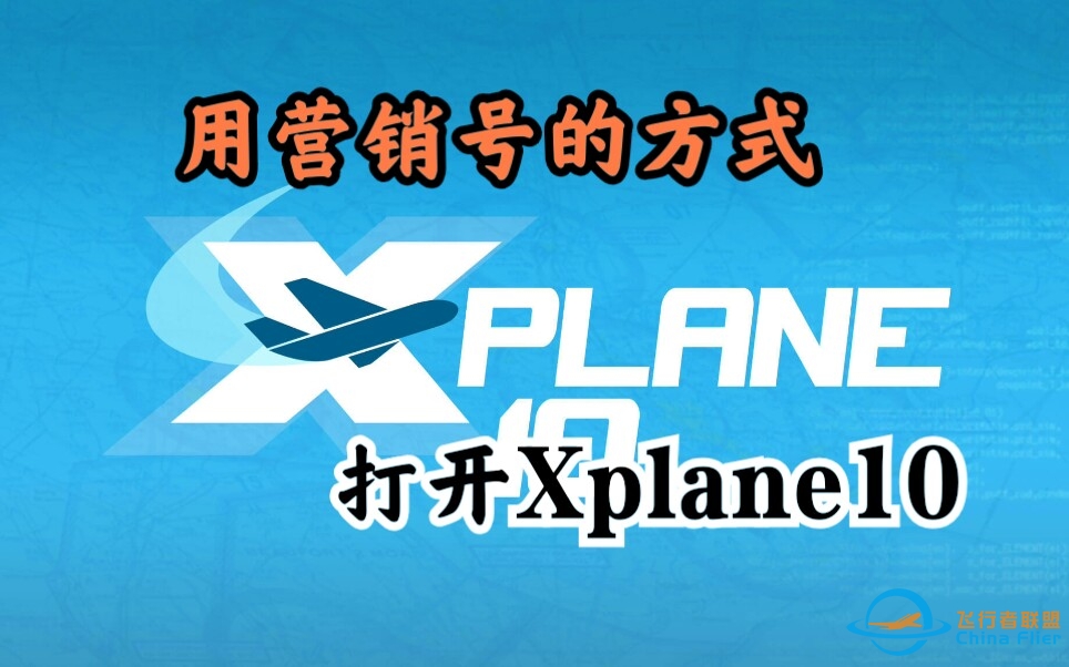 用营销号的方式打开Xplane10：不 忍 直 视-8819 