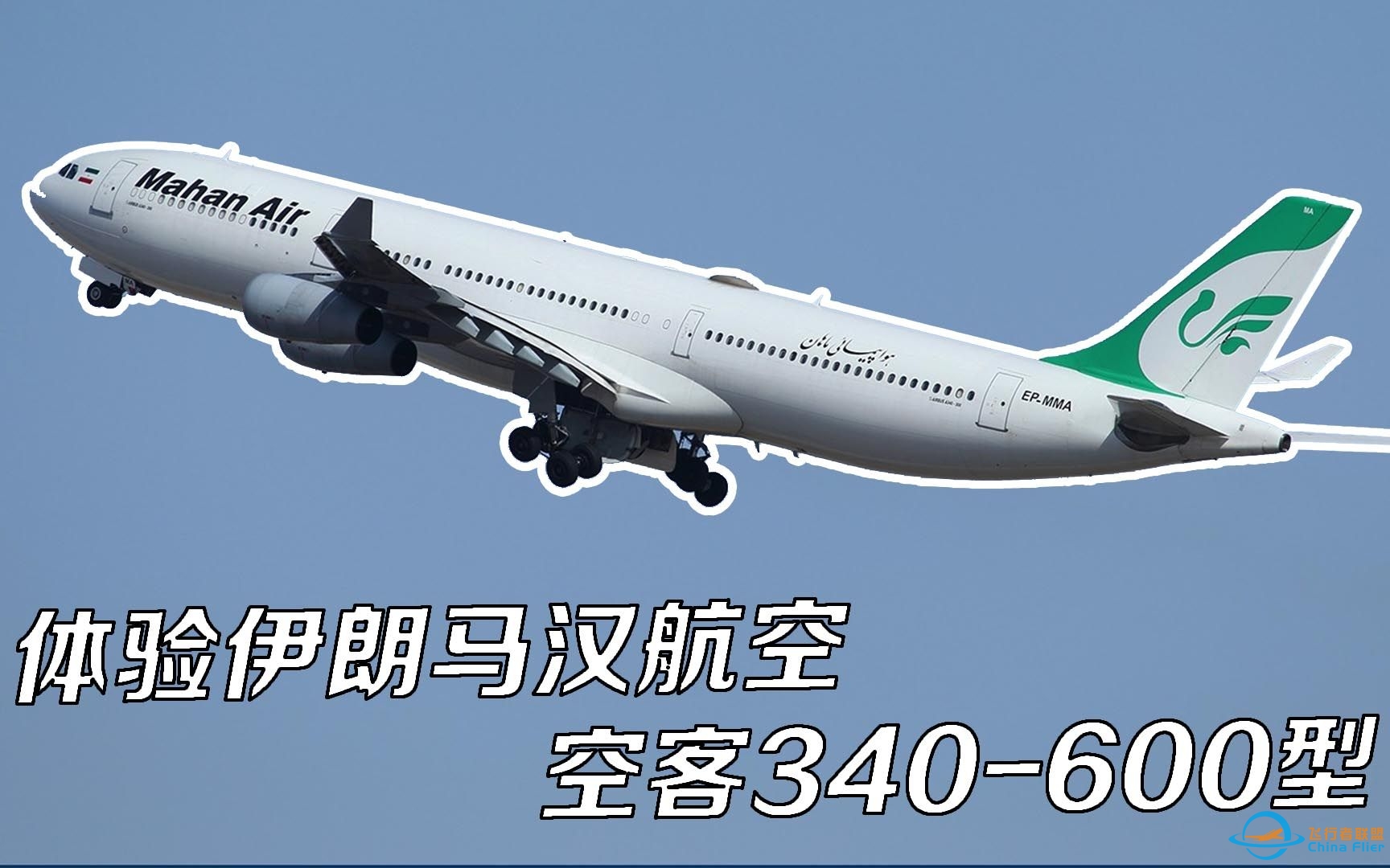 趣玩飞行：体验伊朗马汉航空340-600型客机-6531 