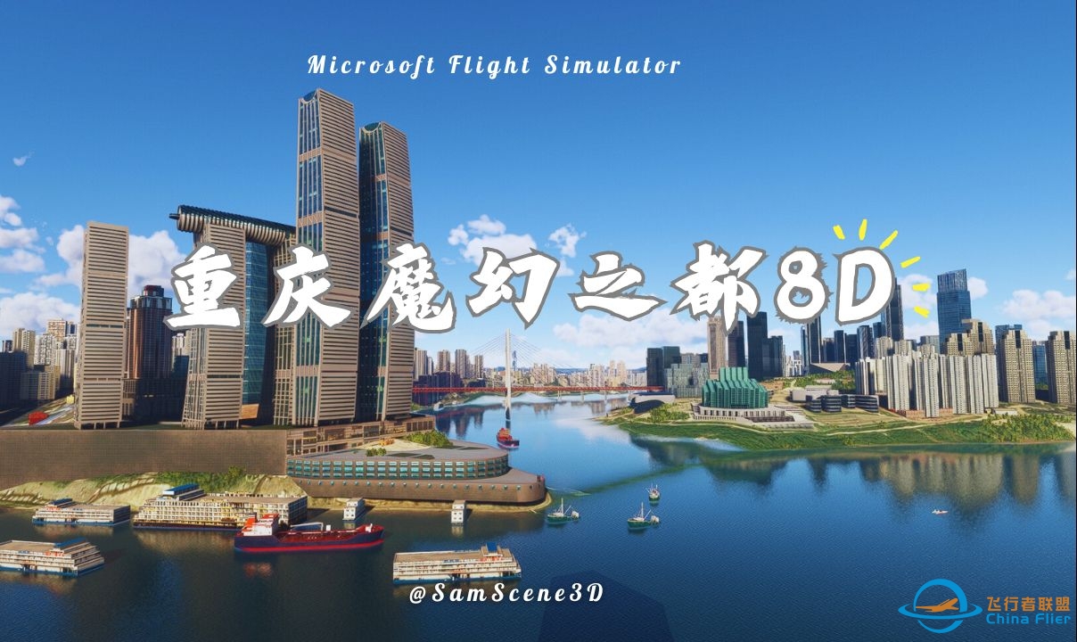 模拟飞行2020飞行模拟重庆魔幻之都8D地景v1.8-3179 