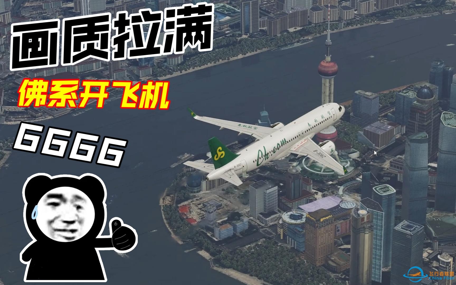 x-plane12 zsss虹桥-zspd浦东 空客a320neo超高画质-6289 