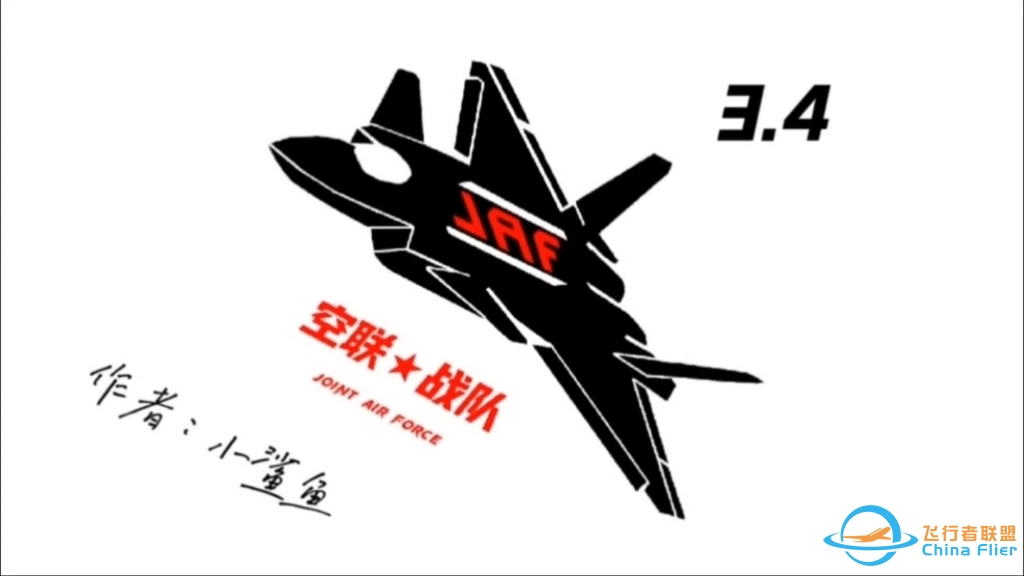 现代空战3D-空联3.4干扰弹应用-3333 