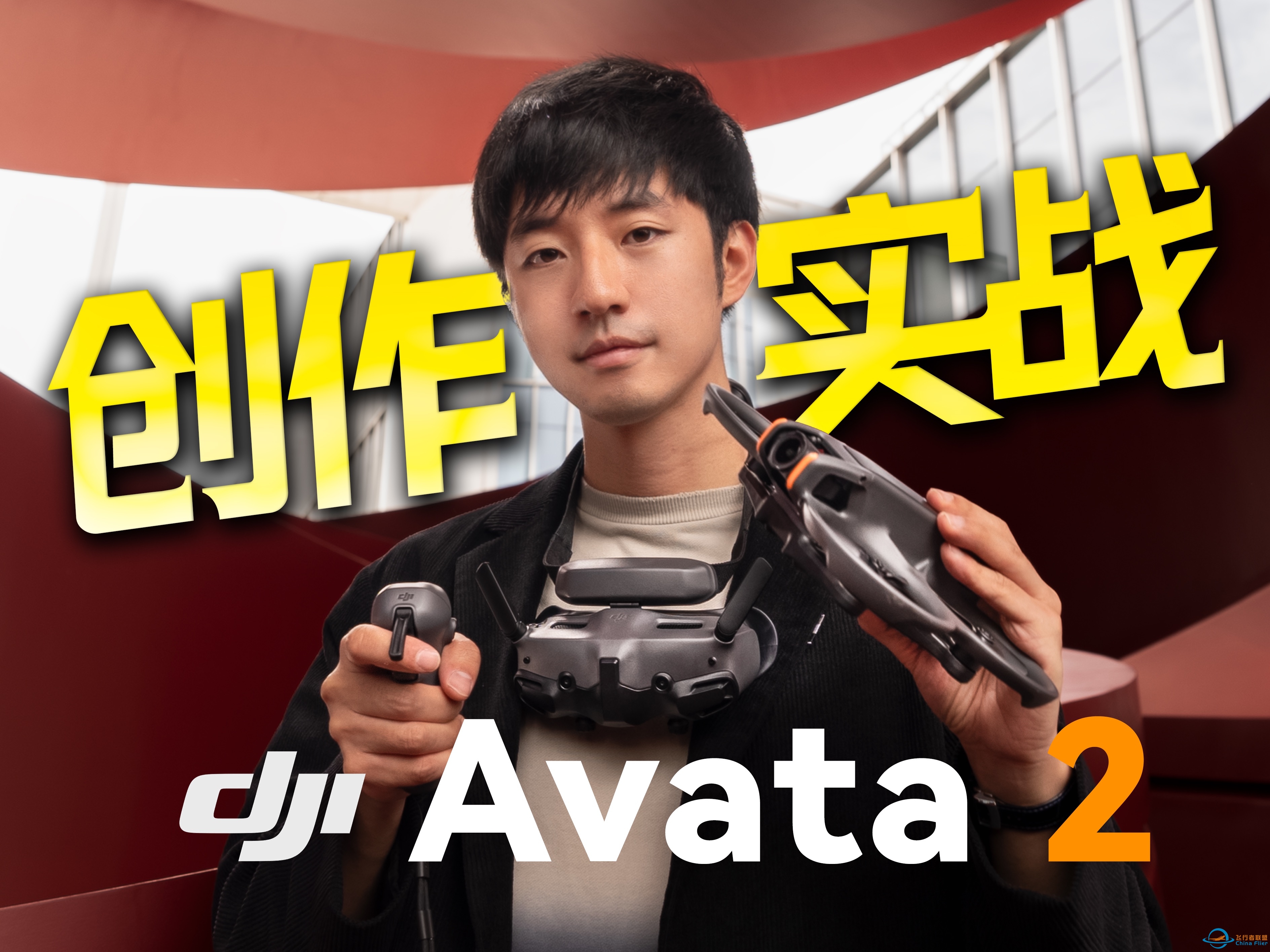 DJI AVATA 2创作实战，发掘飞行体验无人机潜能-4516 