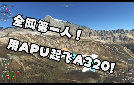 全网第一人！仅用APU起飞A320！-8991 