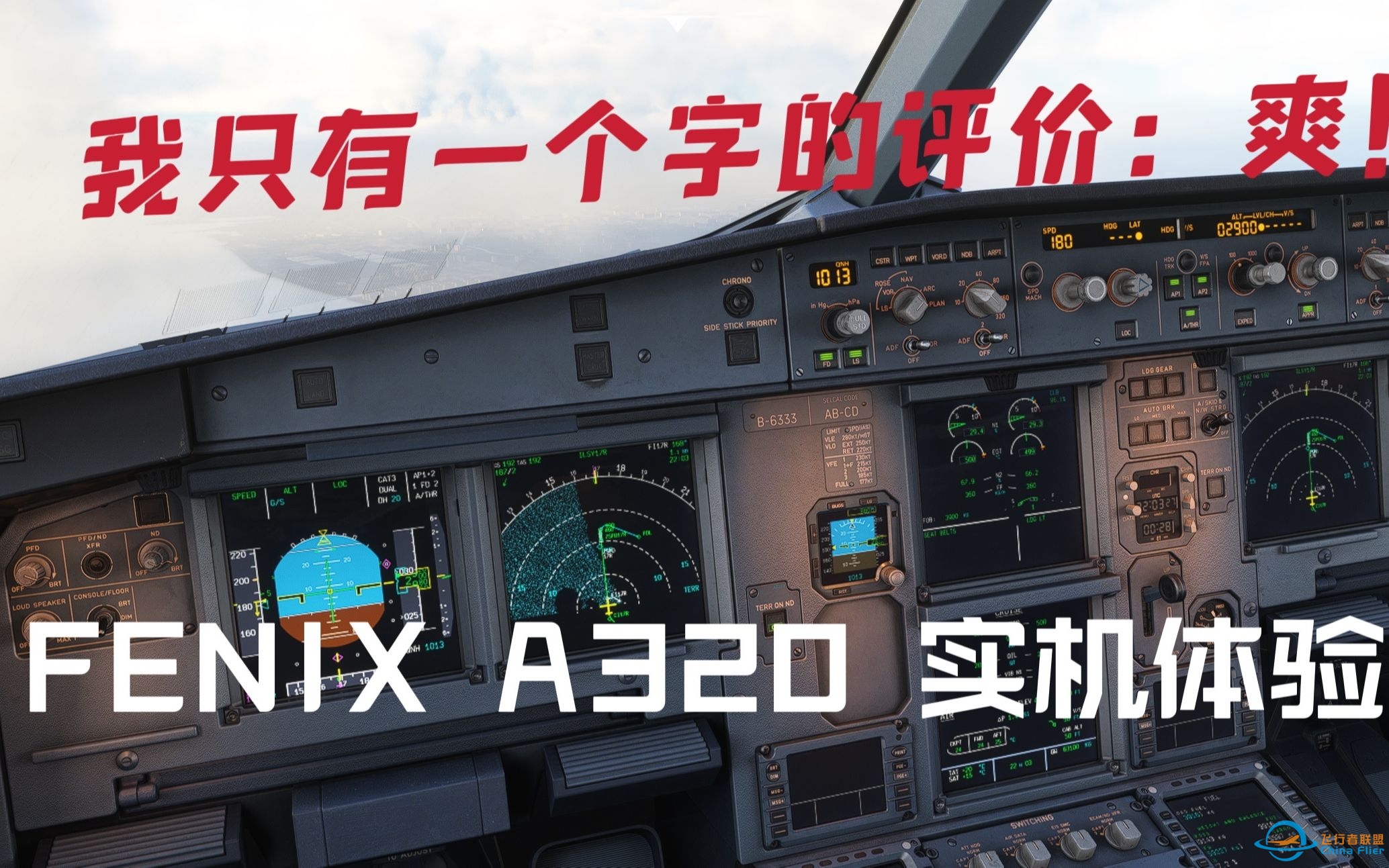 [MFS 2020] FENIX A320 实际本场体验 太舒服啦！快去买啊啊啊！-3517 