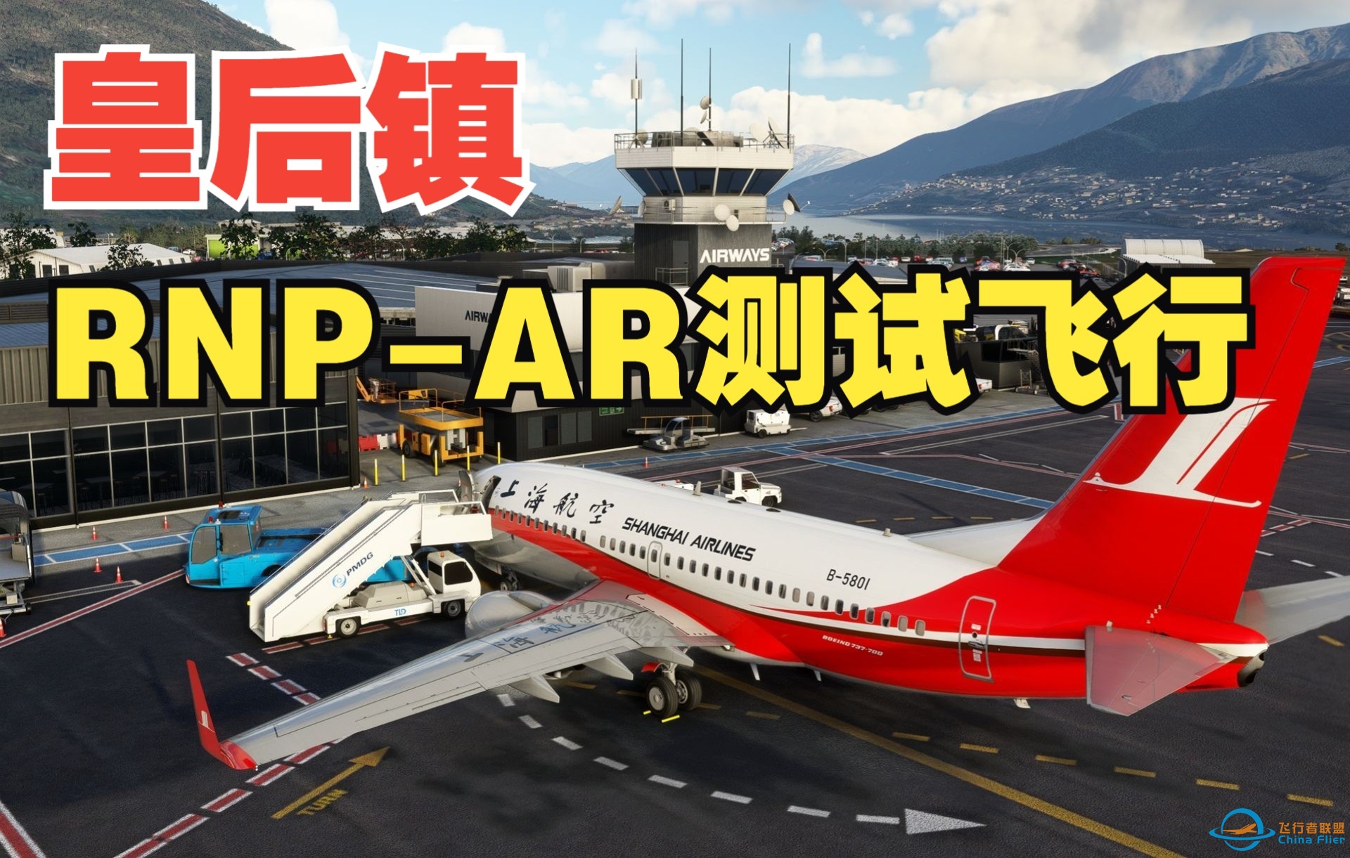 【模拟飞行2020】PMDG 737 皇后镇RNP-AR试飞剖面控制的很准呐-6929 