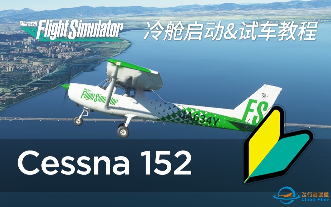【微软飞行模拟2020】新手向 麻雀虽小五脏俱全 Cessna 152 冷舱启动和试车教程-241 