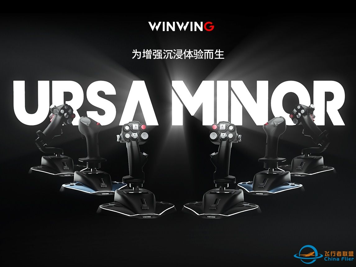 翼胜发布全新飞行模拟摇杆系列产品，“URSA MINOR”为增强沉浸体验而生-63 