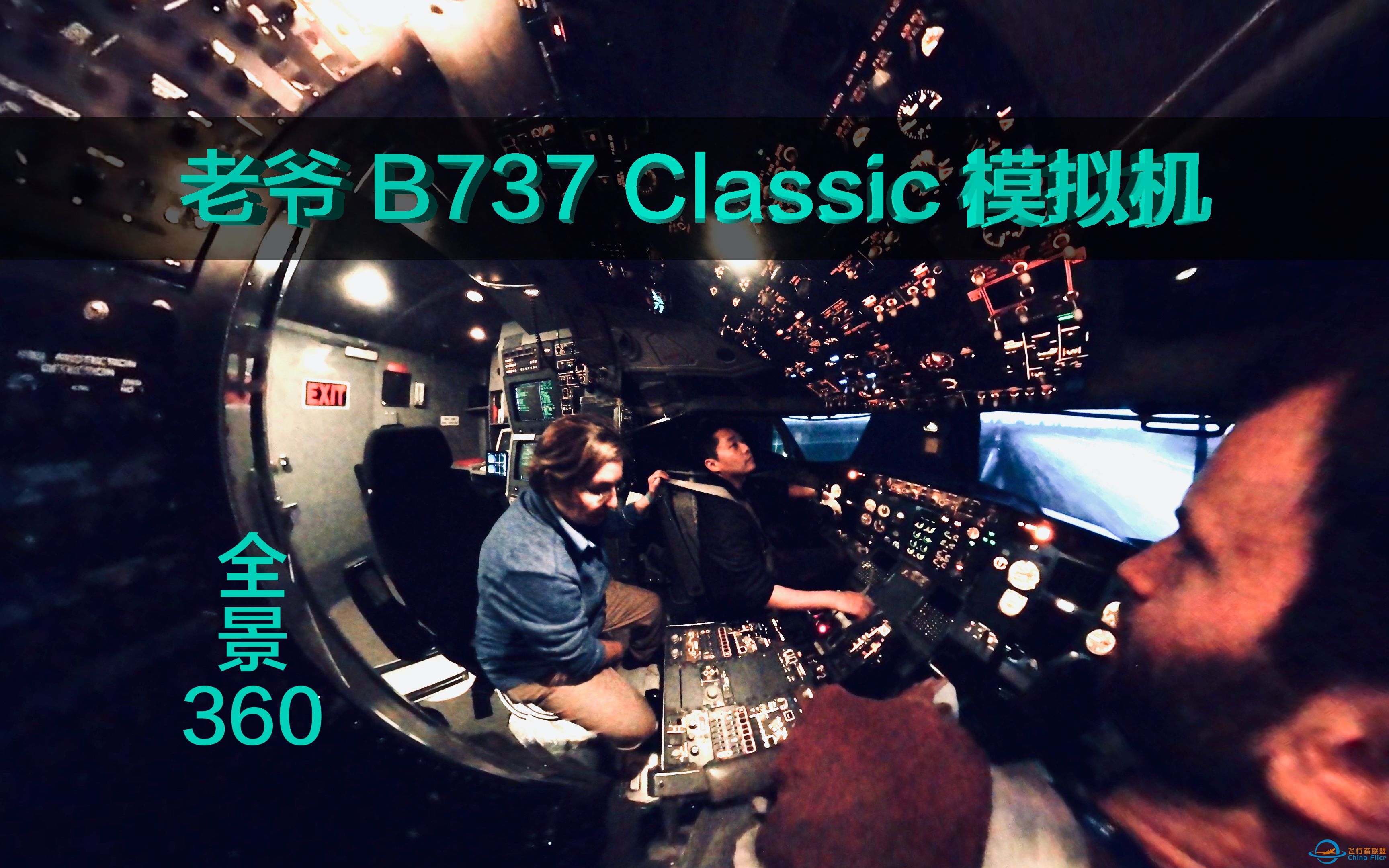 35岁的泛美B737Classic模拟机全景VR记录-4390 