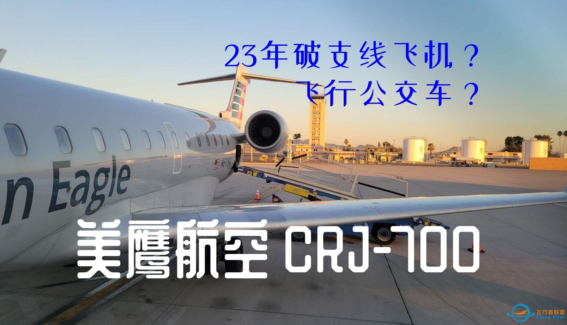 【飞行游记】长途大巴飞上天？美鹰航空CRJ-700区域航线飞行体验-7993 