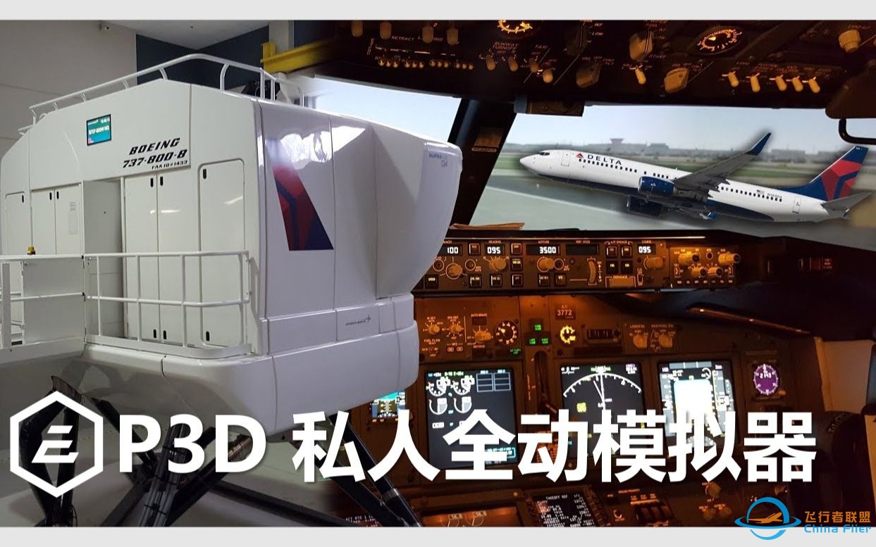 P3D 私人全动飞行模拟器 不 这才是家庭模拟的终极目标-120 