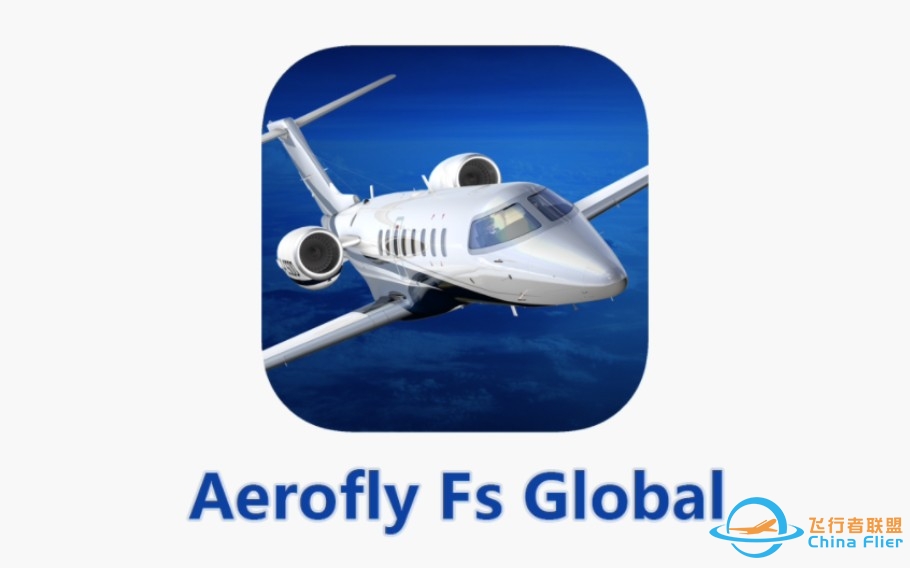 最真实的飞机游戏Aerofly Fs Global (解锁全部飞机)游戏下载-2358 