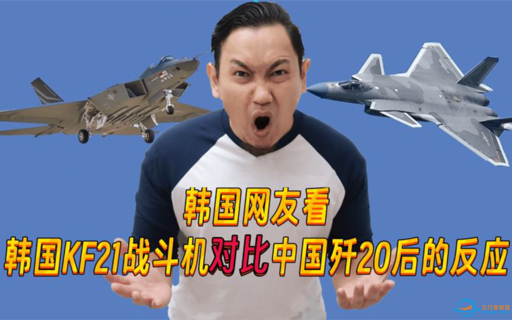 韩国网友看韩国KF21和中国歼20对比后，竟直呼：KF21战机世界第一-9051 