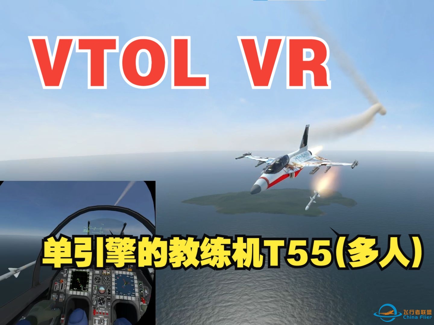 VTOL VR 练习单引擎的教练机T55(多人)-1624 