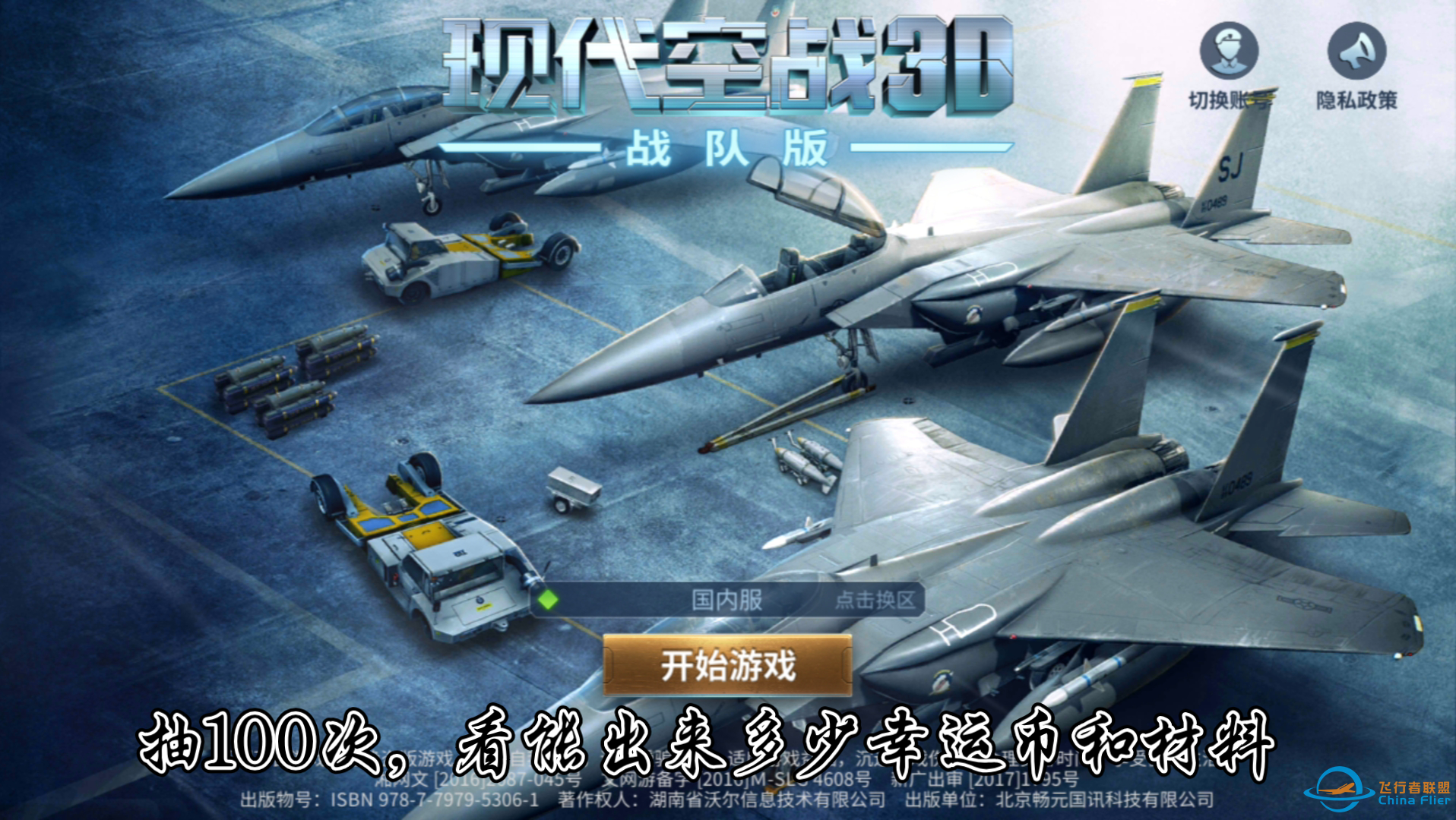 《现代空战3D》450万金币抽幸运宝箱-516 