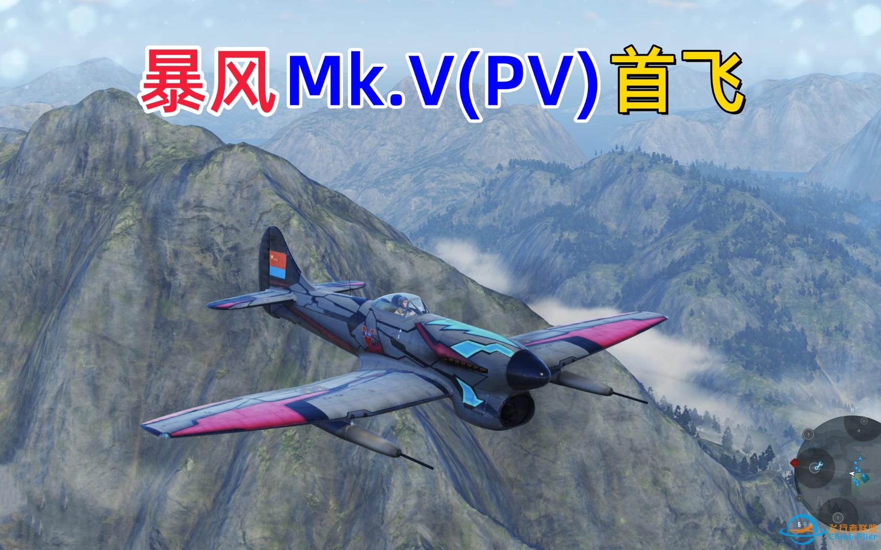 [战机世界]肝出暴风MK.V(PV)后首次试飞便遇逆风翻盘局-834 