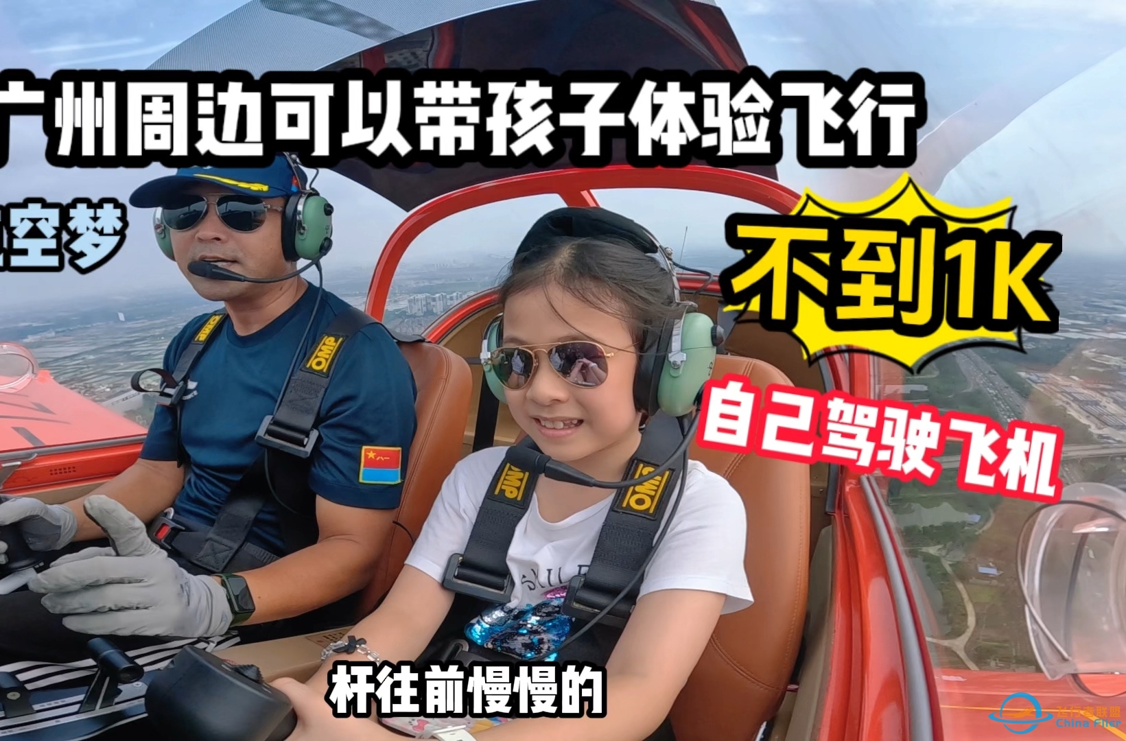 澳门10岁孩子的飞行体验第一次开飞机居然一点都不怕在广州深圳周边可以体验自己驾驶真飞机啦～比跳伞还刺激的运动 你敢来挑战吗？-5276 