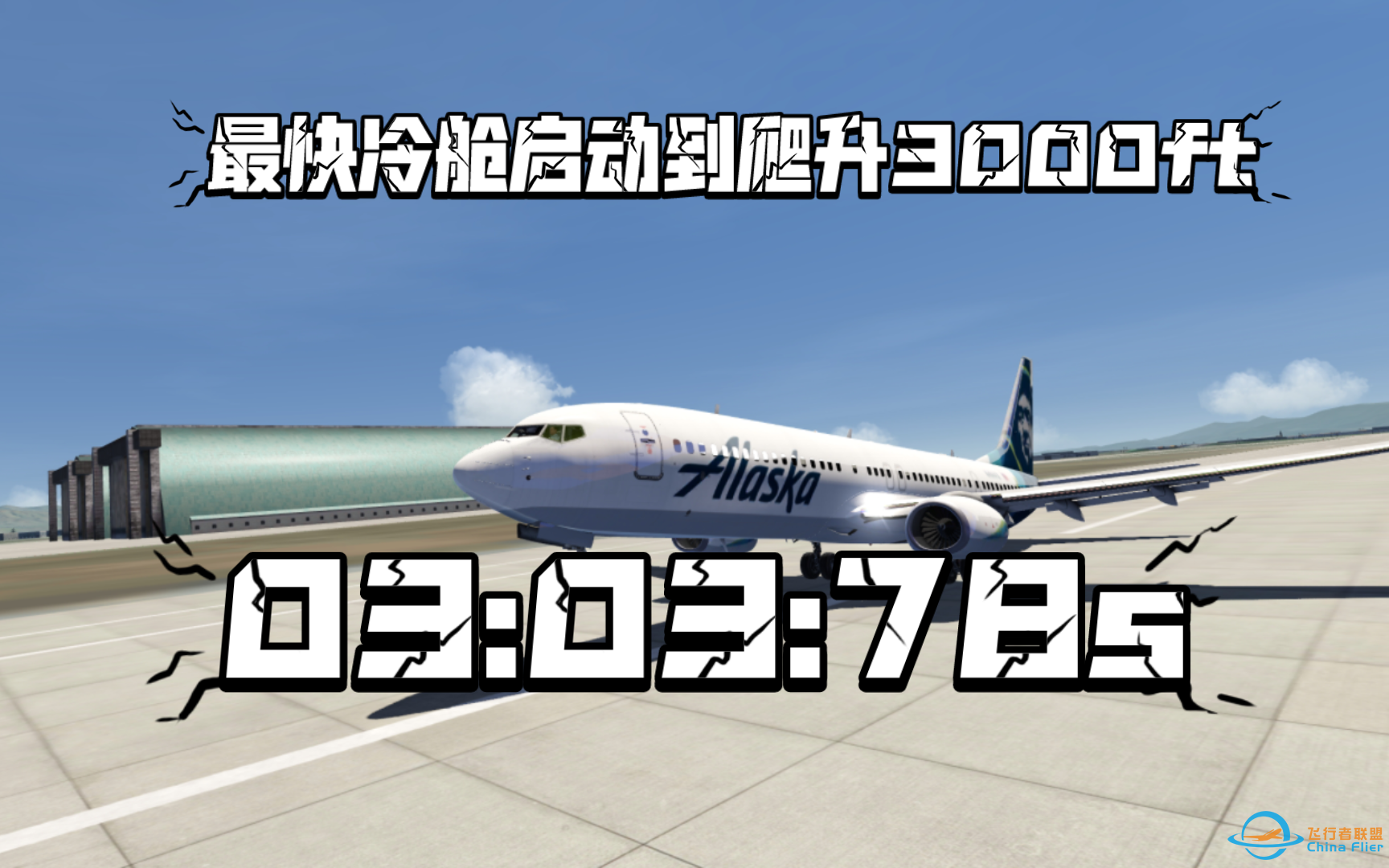 aerofly FS Global 用时03:03:78冷舱启动→爬升至3000ft-2029 
