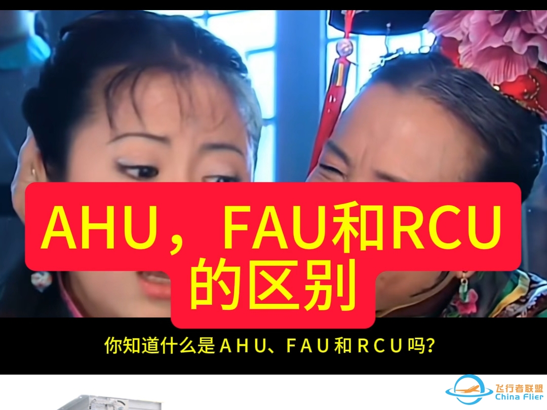 AHU、FCU和RCU的区别#AHU空气处理机组#组合式空气处理机组#组合式空调箱#净化空调#洁净室 七天暖通 暖通课程 暖通培训-8440 