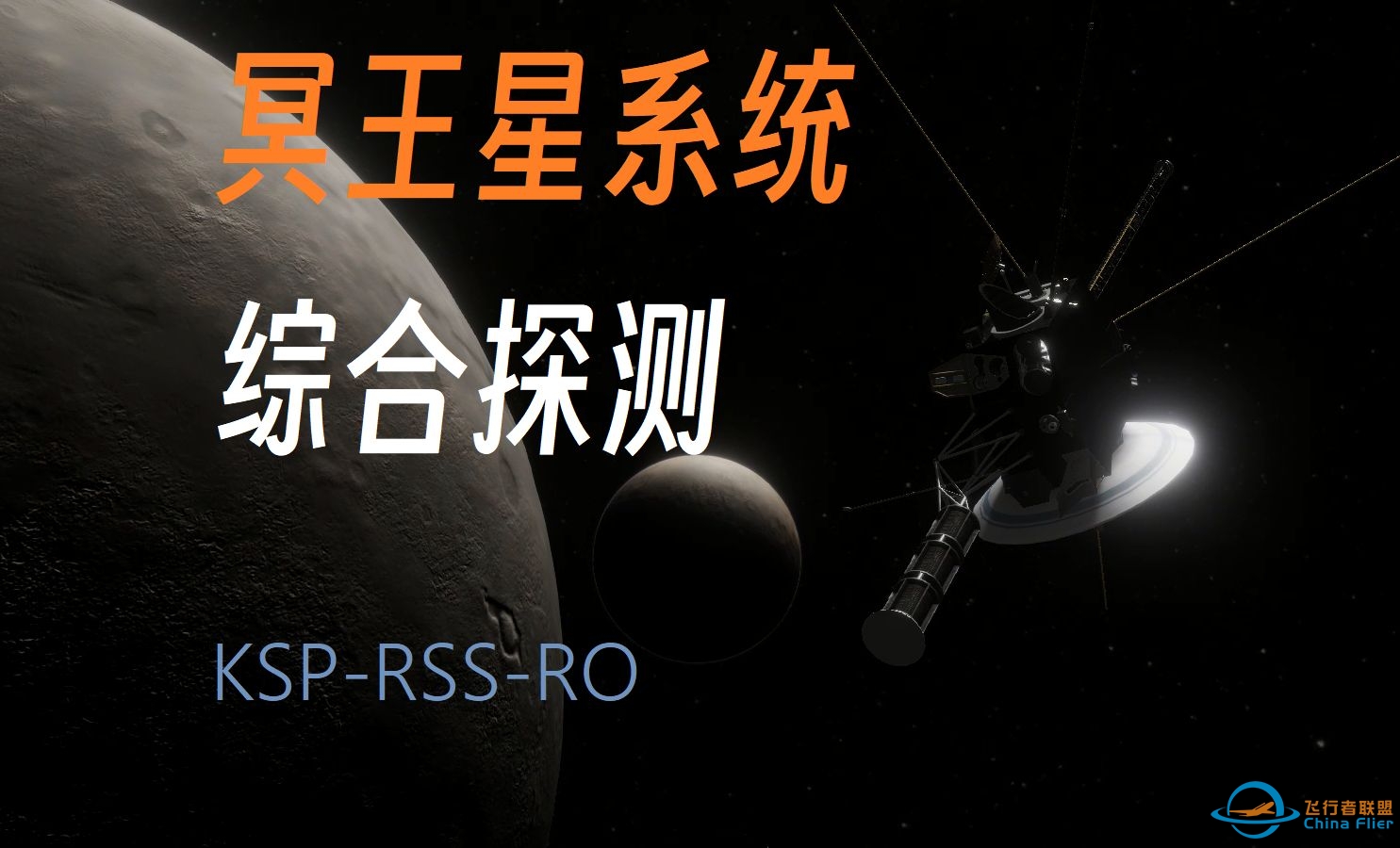 [坎巴拉/RSSRO]深空远征——冥王星系统综合探测计划!-7745 