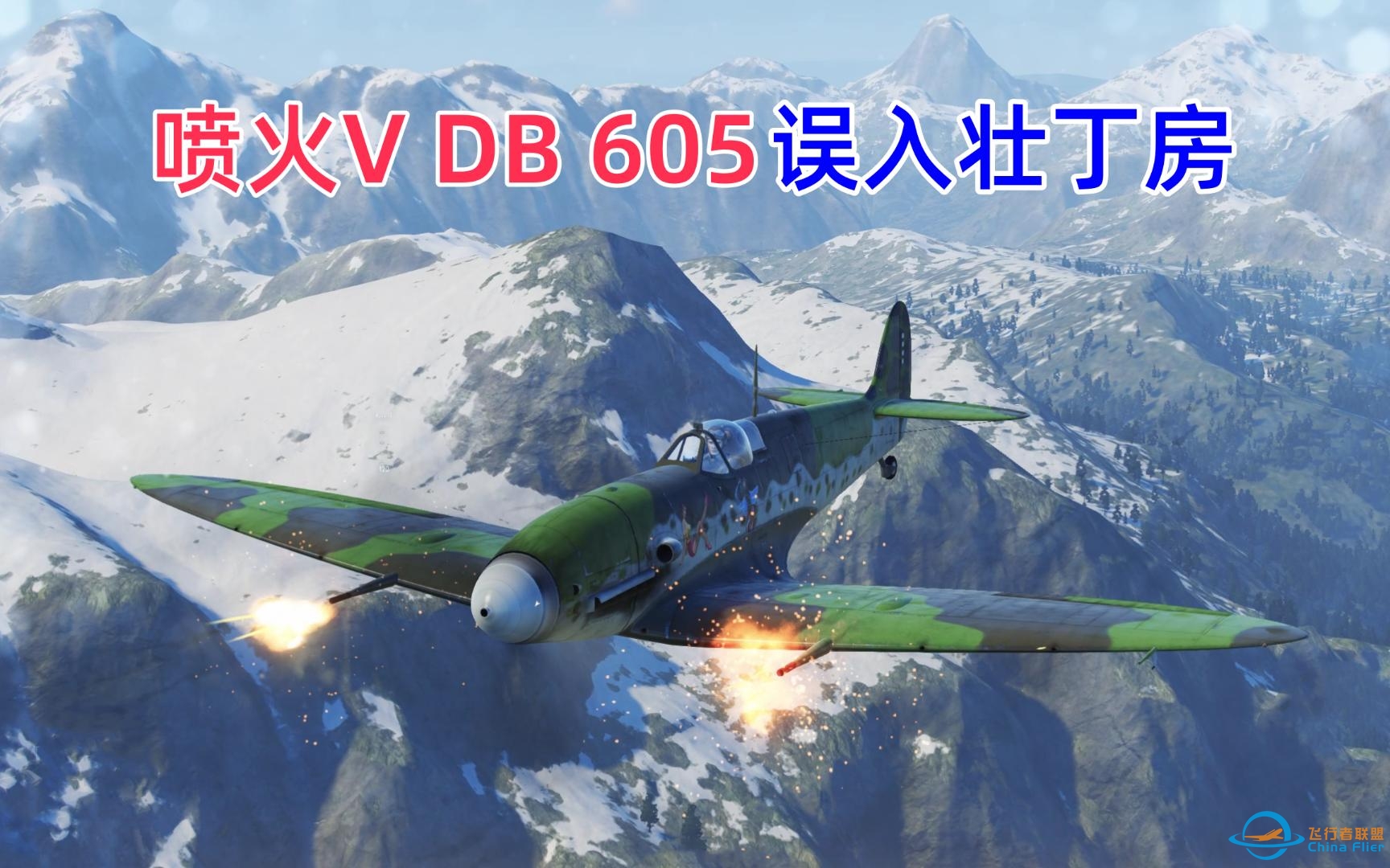 [战机世界]喷火V DB 605误入壮丁房获胜-5782 