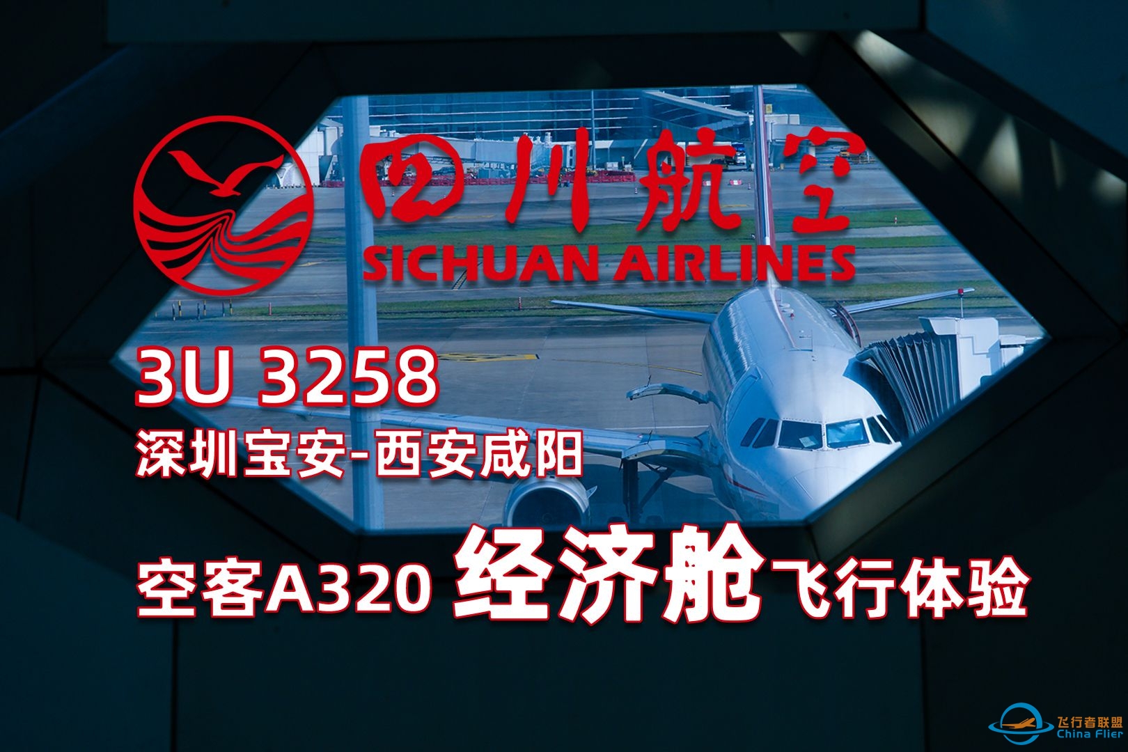 【飞行体验】四川航空 3U3258 深圳宝安-西安咸阳 SZX-XIY 飞行记录-2517 