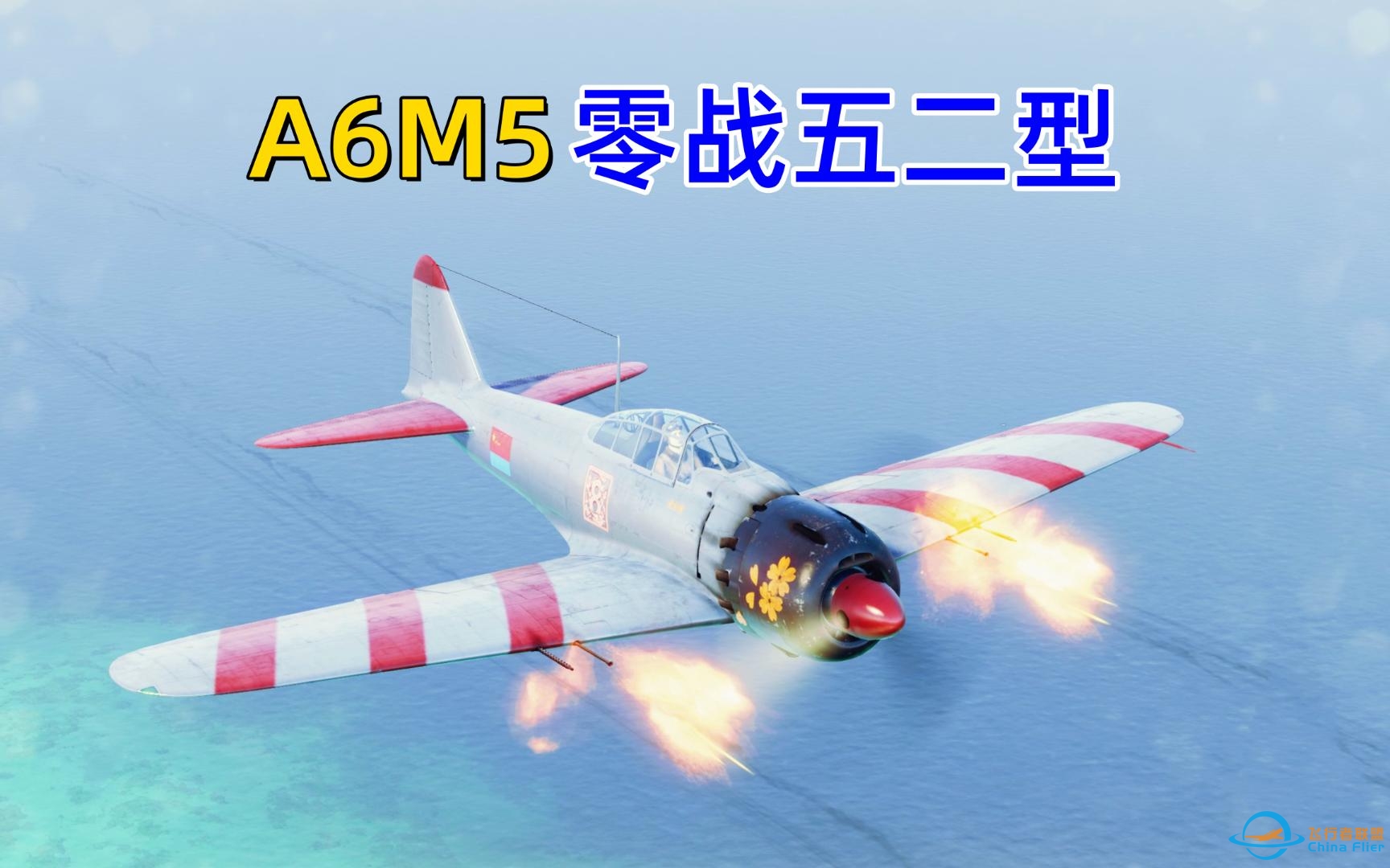 [战机世界]A6M5零战五二型组队活人玩家对抗局-8784 