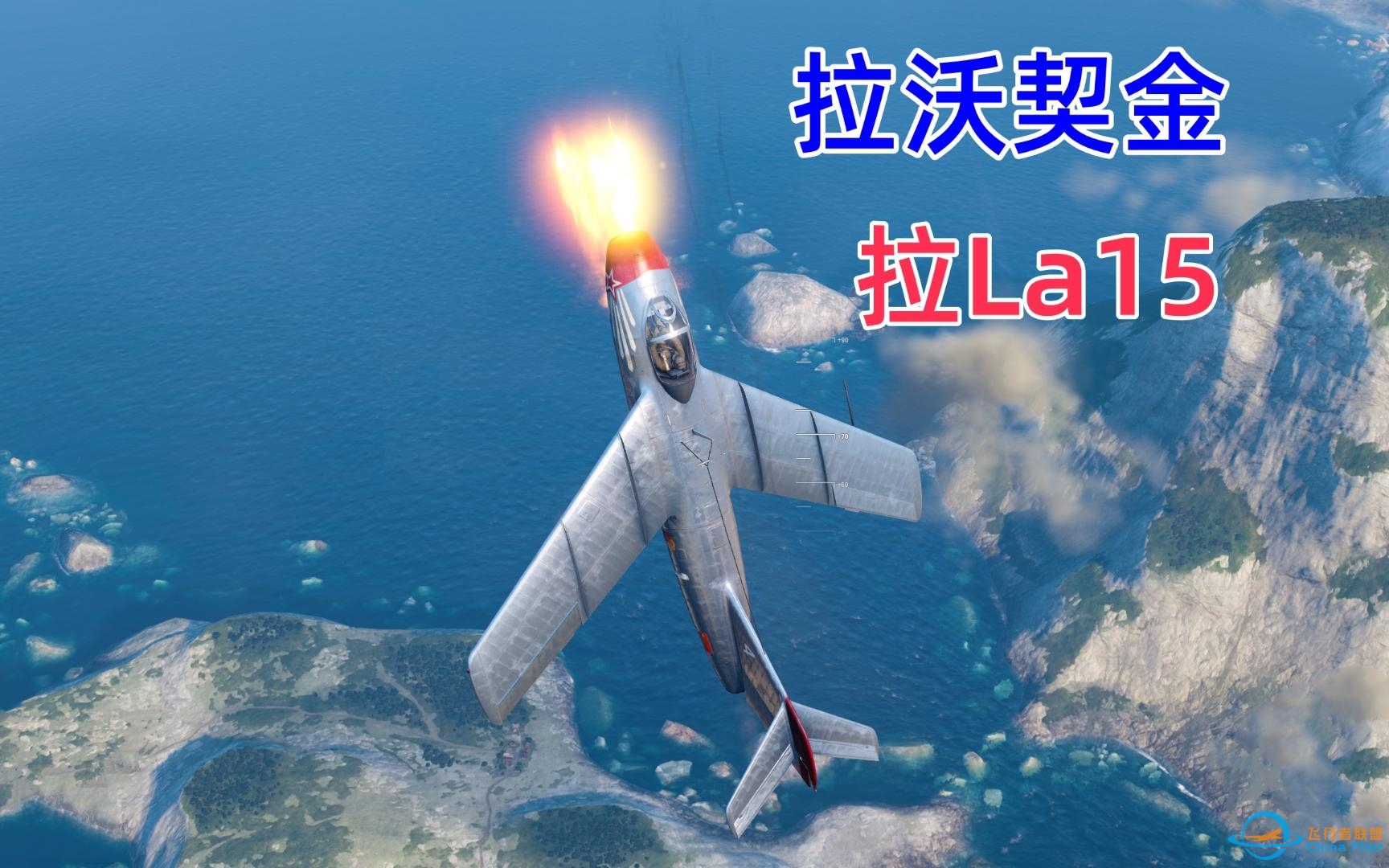 [战机世界]拉沃契金拉La15组队活人玩家对抗局-5676 