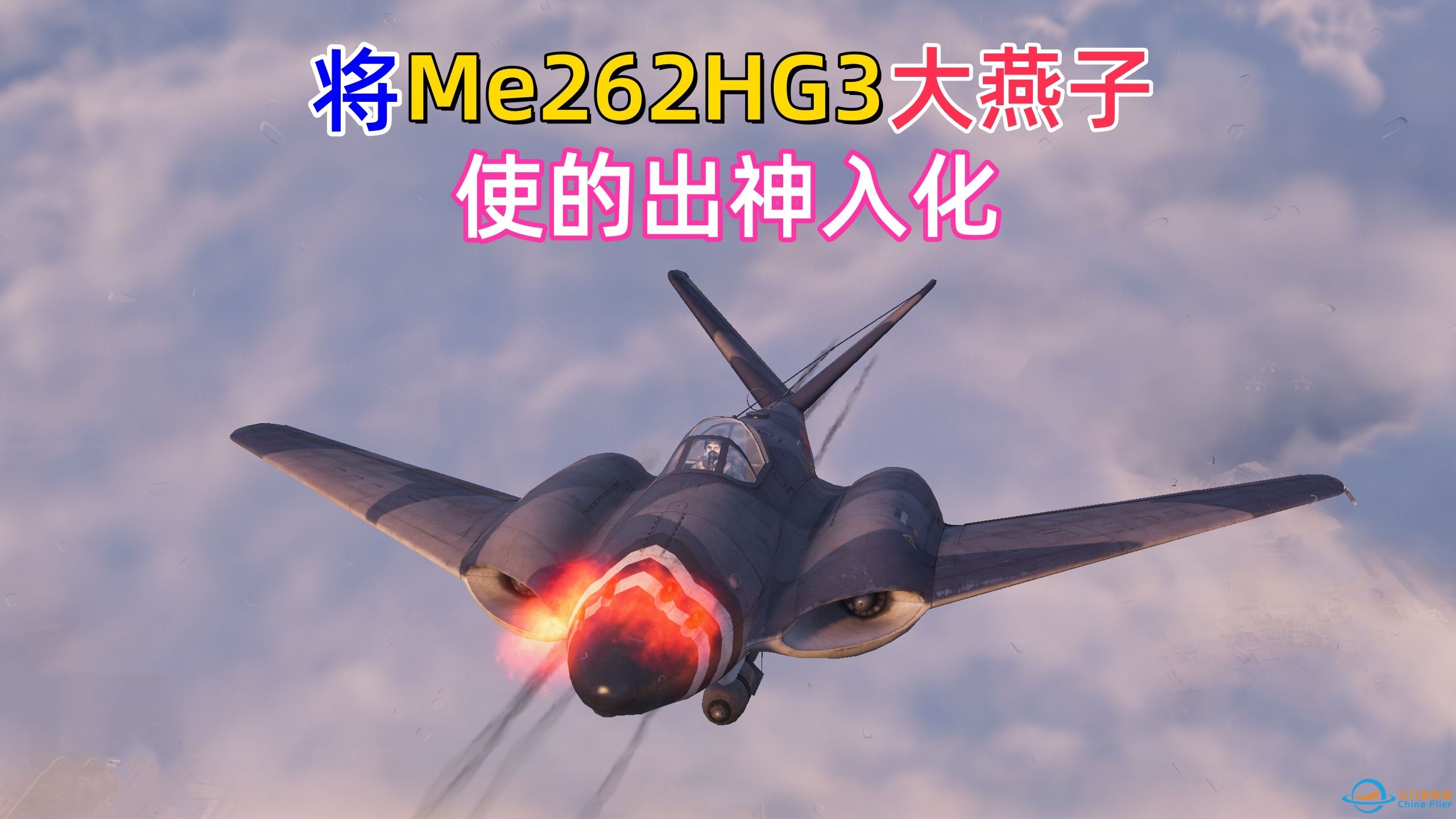 [战机世界]将梅塞施密特Me262HG3大燕子使的出神入化-913 