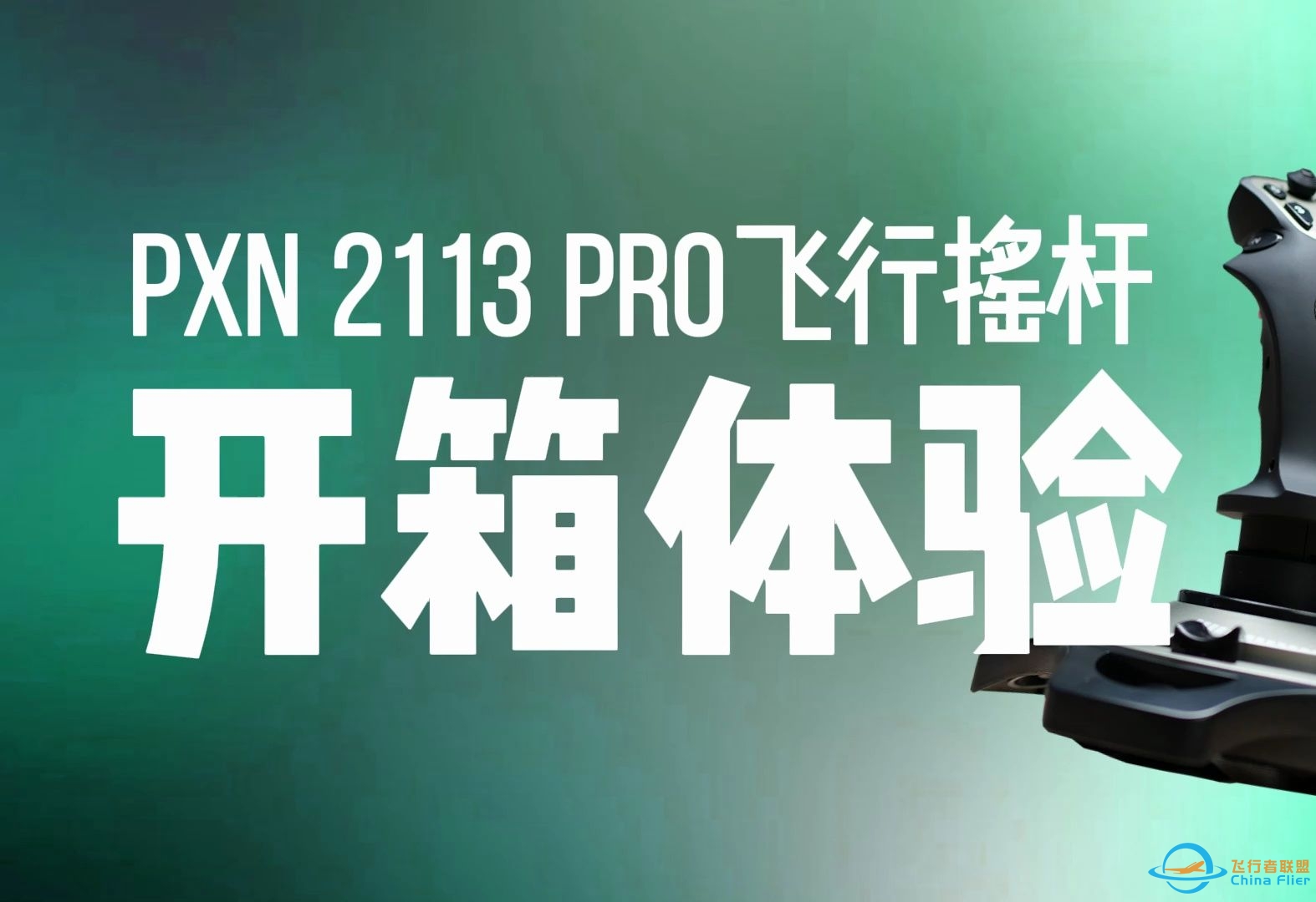 PXN 2113 Pro飞行摇杆开箱体验-9969 