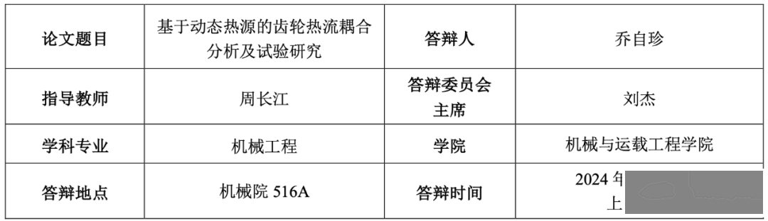 通知公告|博士生答辩公告-69 