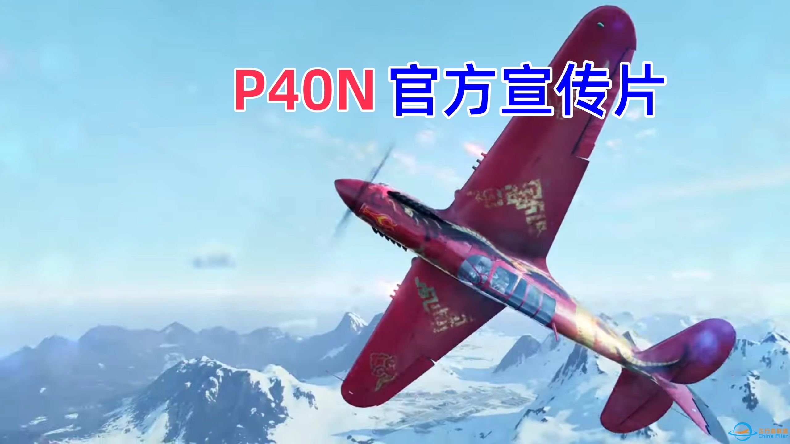 [战机世界]P40N猎龙Wargaming官方宣传片-5424 