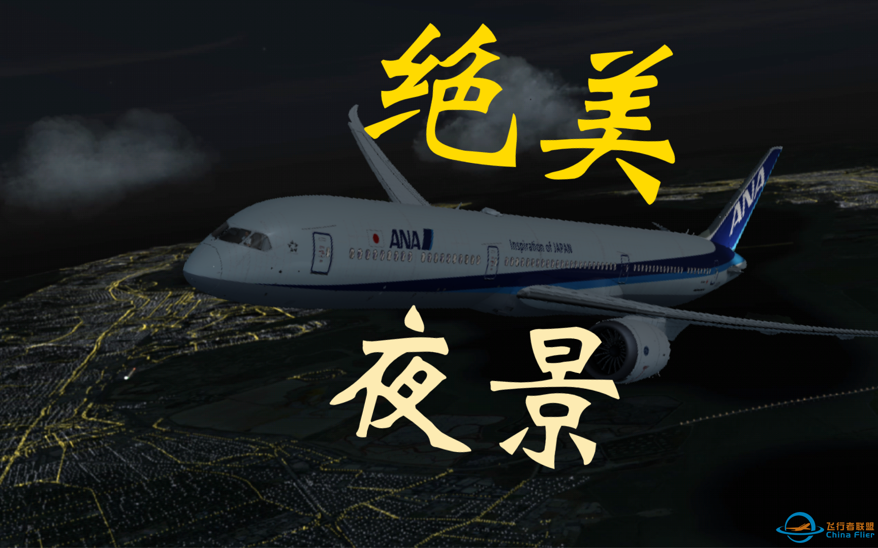 【Aerofly fs 2024】带你飞越旧金山湾区之夜-5984 