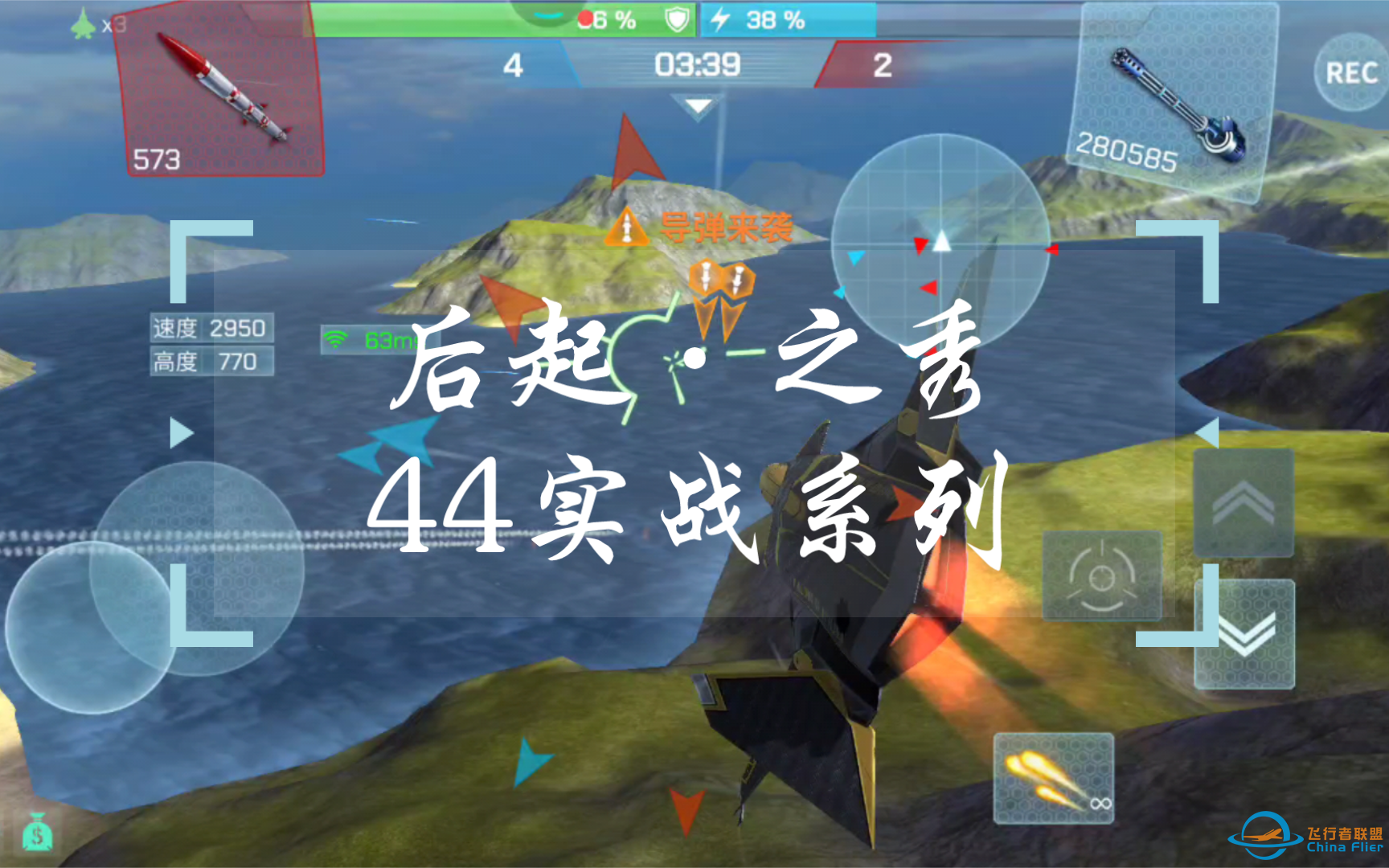 【现代空战3d】后起之秀44实战系列-逮捕火佬-736 